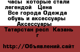 “Breitling Navitimer“  часы, которые стали легендой › Цена ­ 2 990 - Все города Одежда, обувь и аксессуары » Аксессуары   . Татарстан респ.,Казань г.